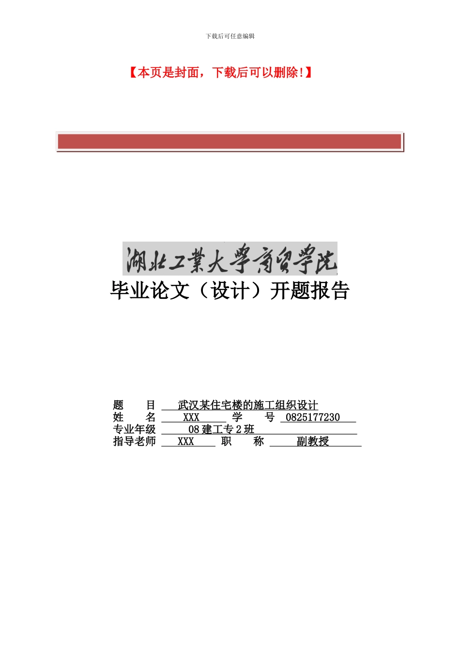 施工组织毕业设计开题报告_第2页