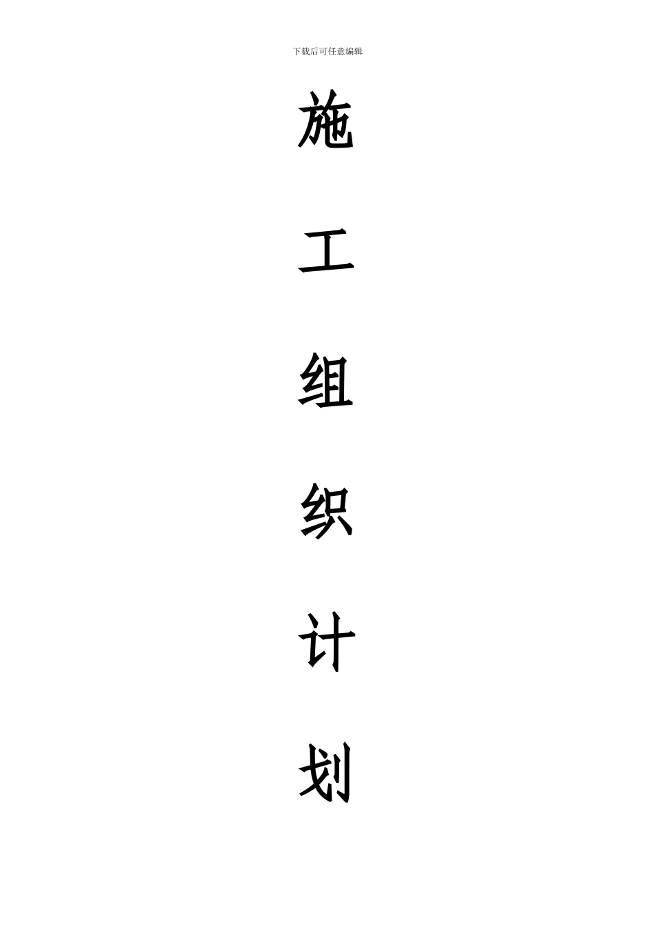 施工组织管理LH1_第1页