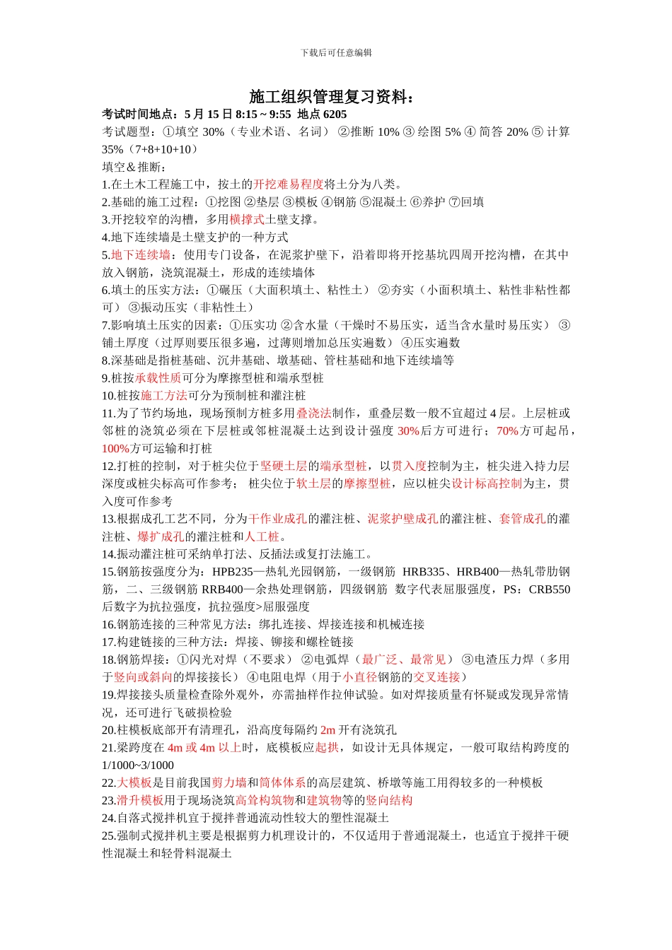 施工组织管理复习资料_第1页