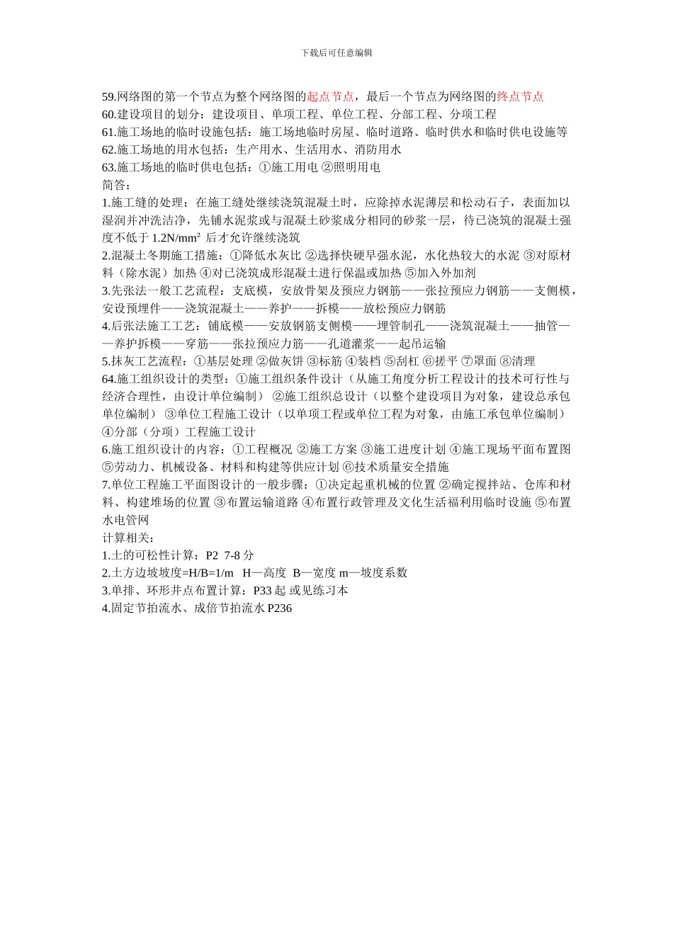 施工组织管理复习资料_第3页