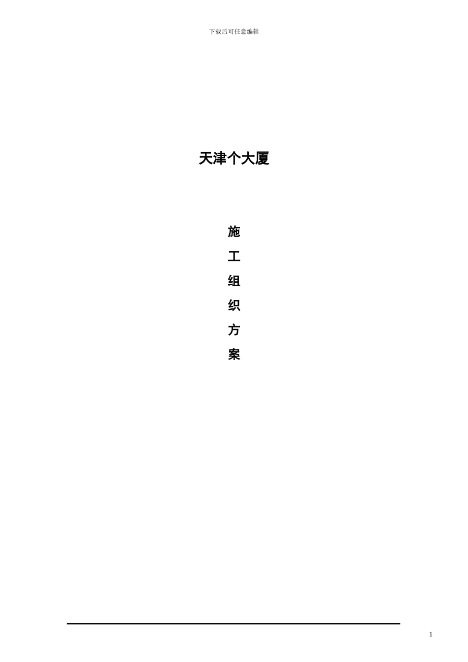 施工组织方案(海泰)_第1页