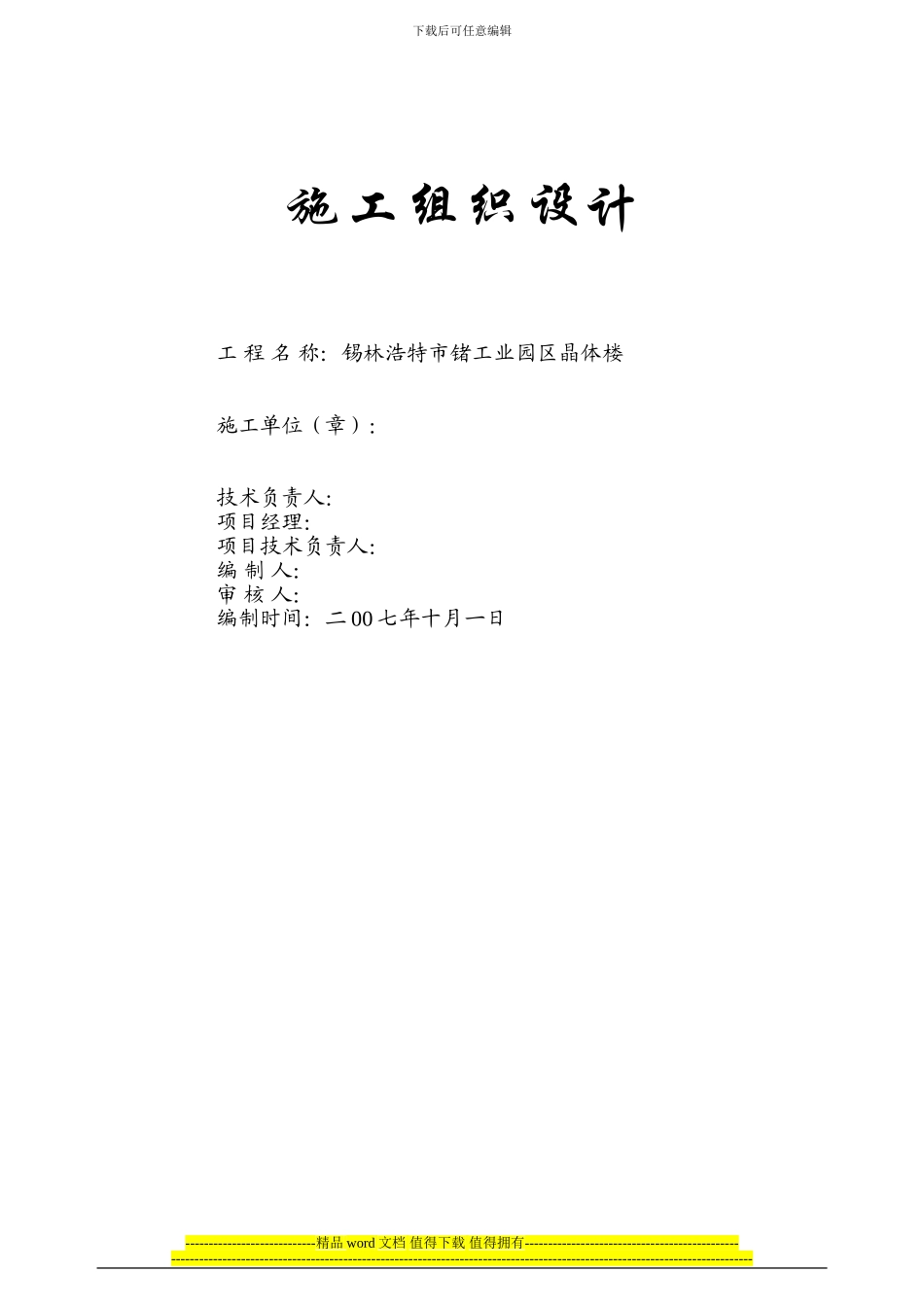 施工组织计划.doc_第1页