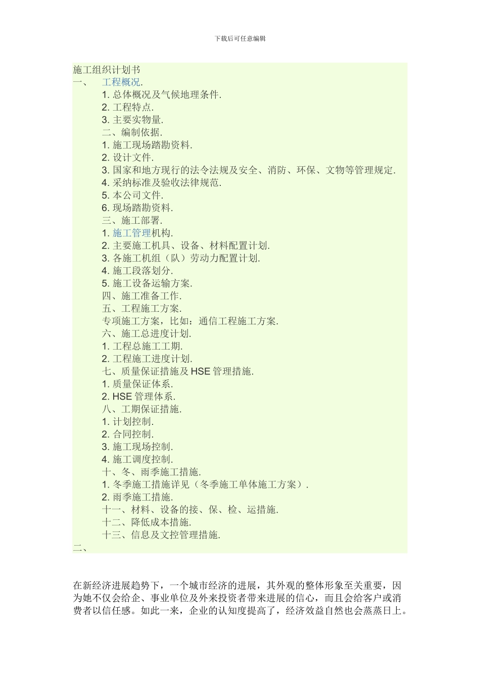 施工组织计划书-目标_第1页