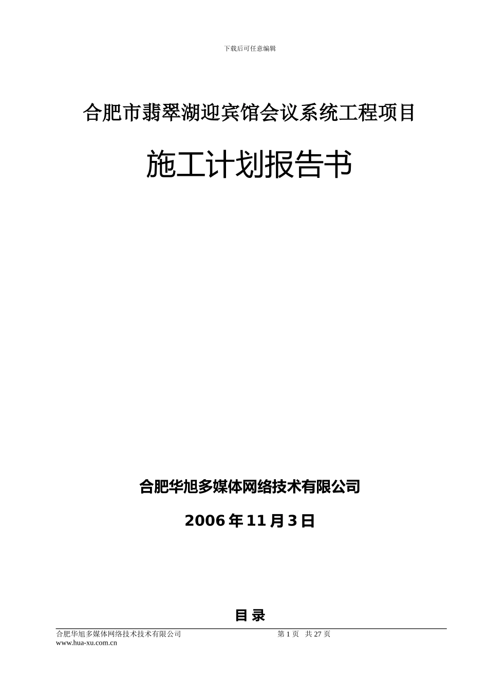 施工组织计划报告书-2_第2页