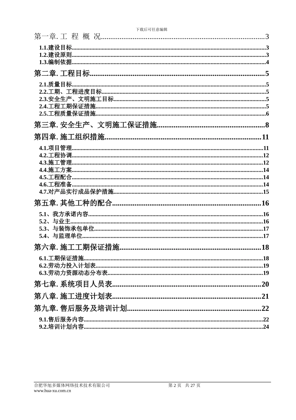 施工组织计划报告书-2_第3页