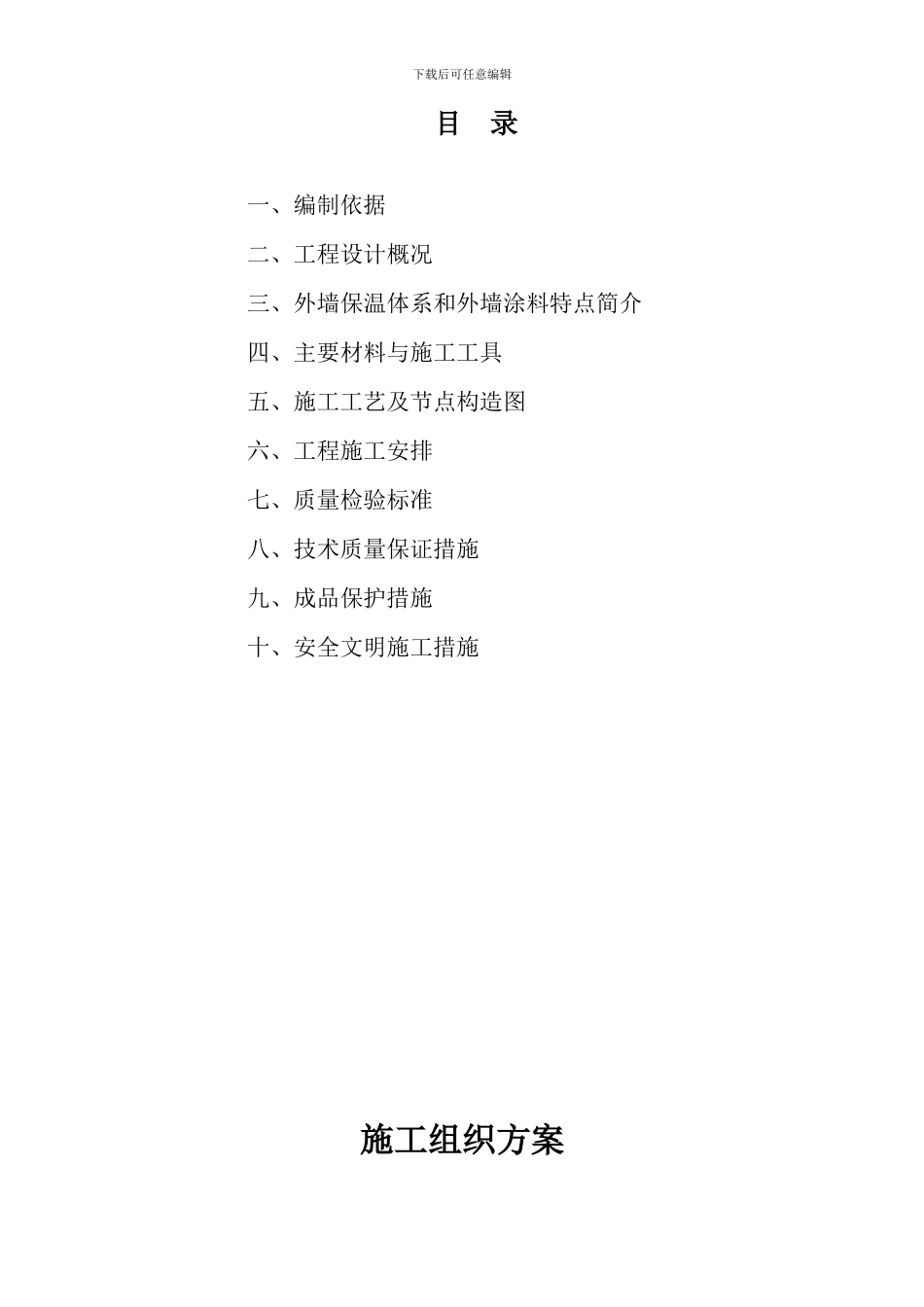 施工组织方案(外墙节能保温系统EPS板-涂料饰面)_第1页