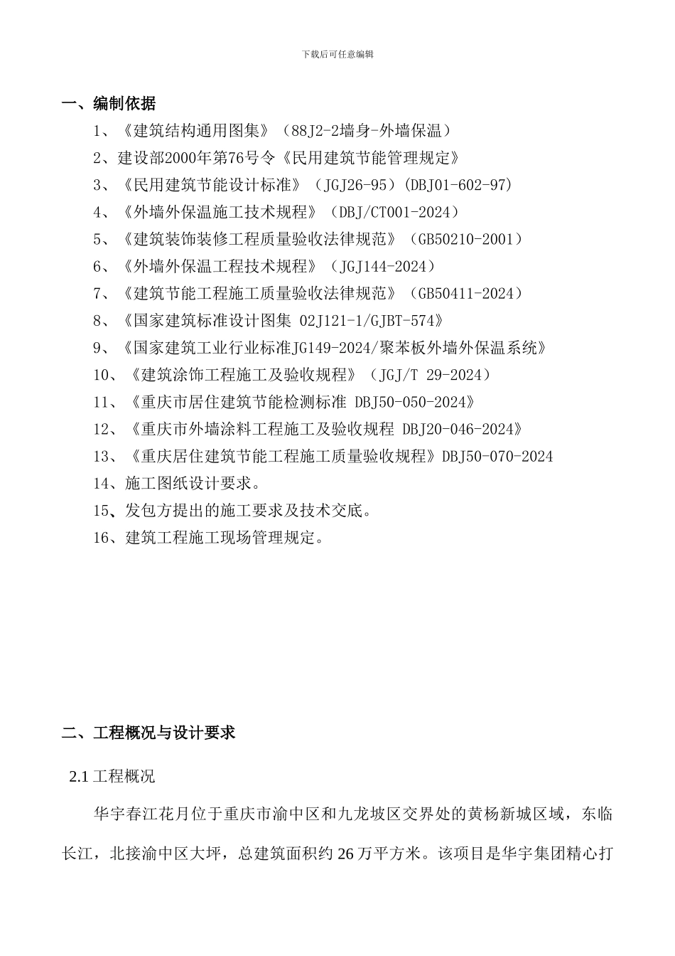 施工组织方案(外墙节能保温系统EPS板-涂料饰面)_第2页