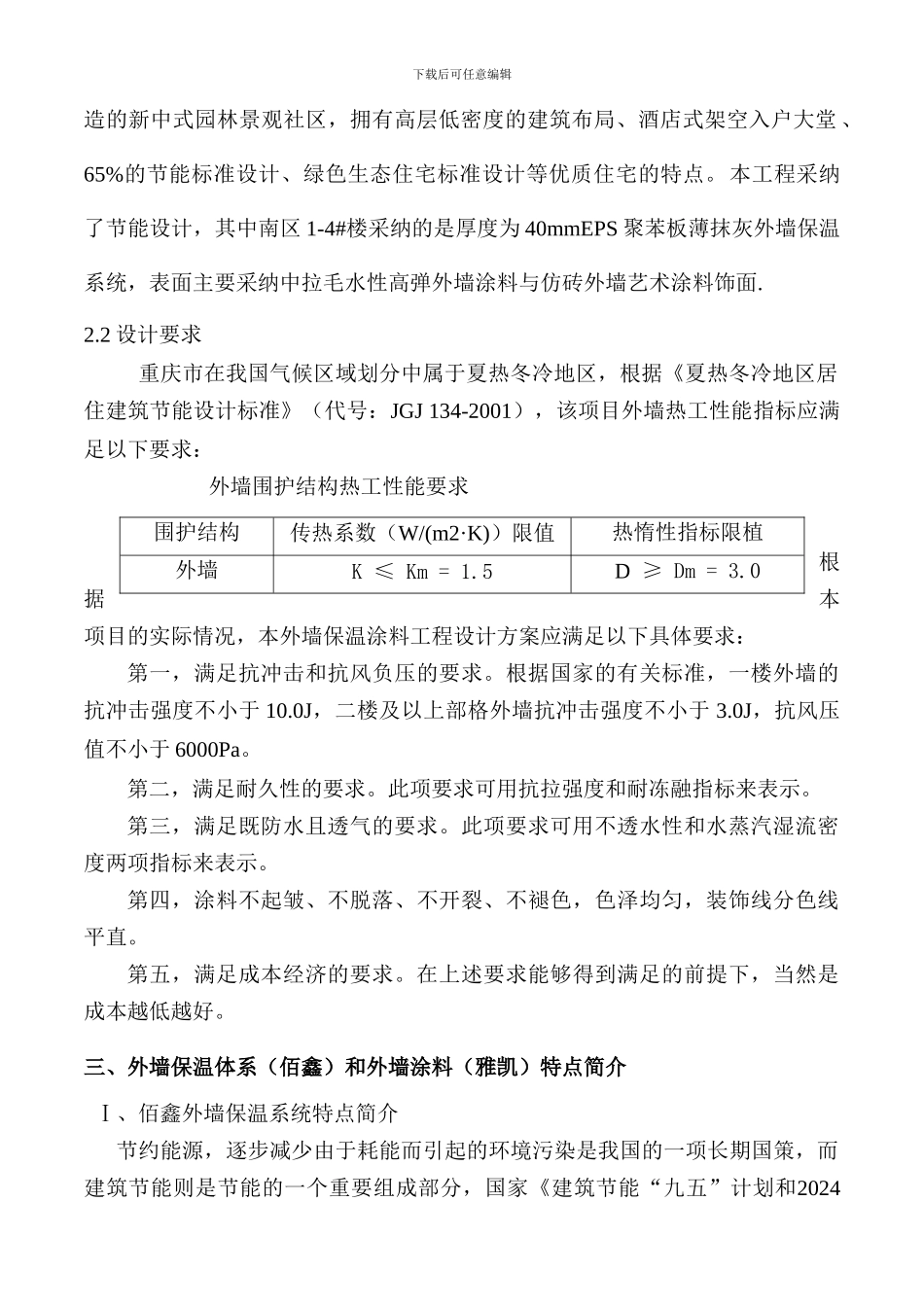 施工组织方案(外墙节能保温系统EPS板-涂料饰面)_第3页