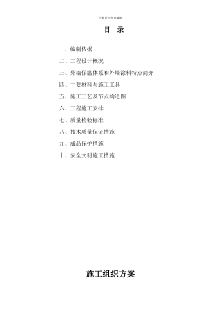 施工组织方案(外墙节能保温系统EPS板-涂料饰面)