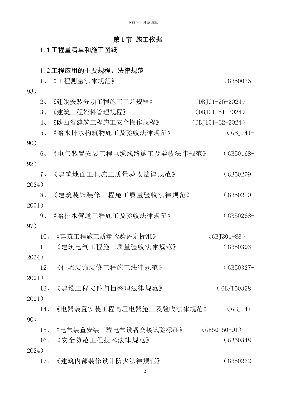 施工组织设想方案_第2页