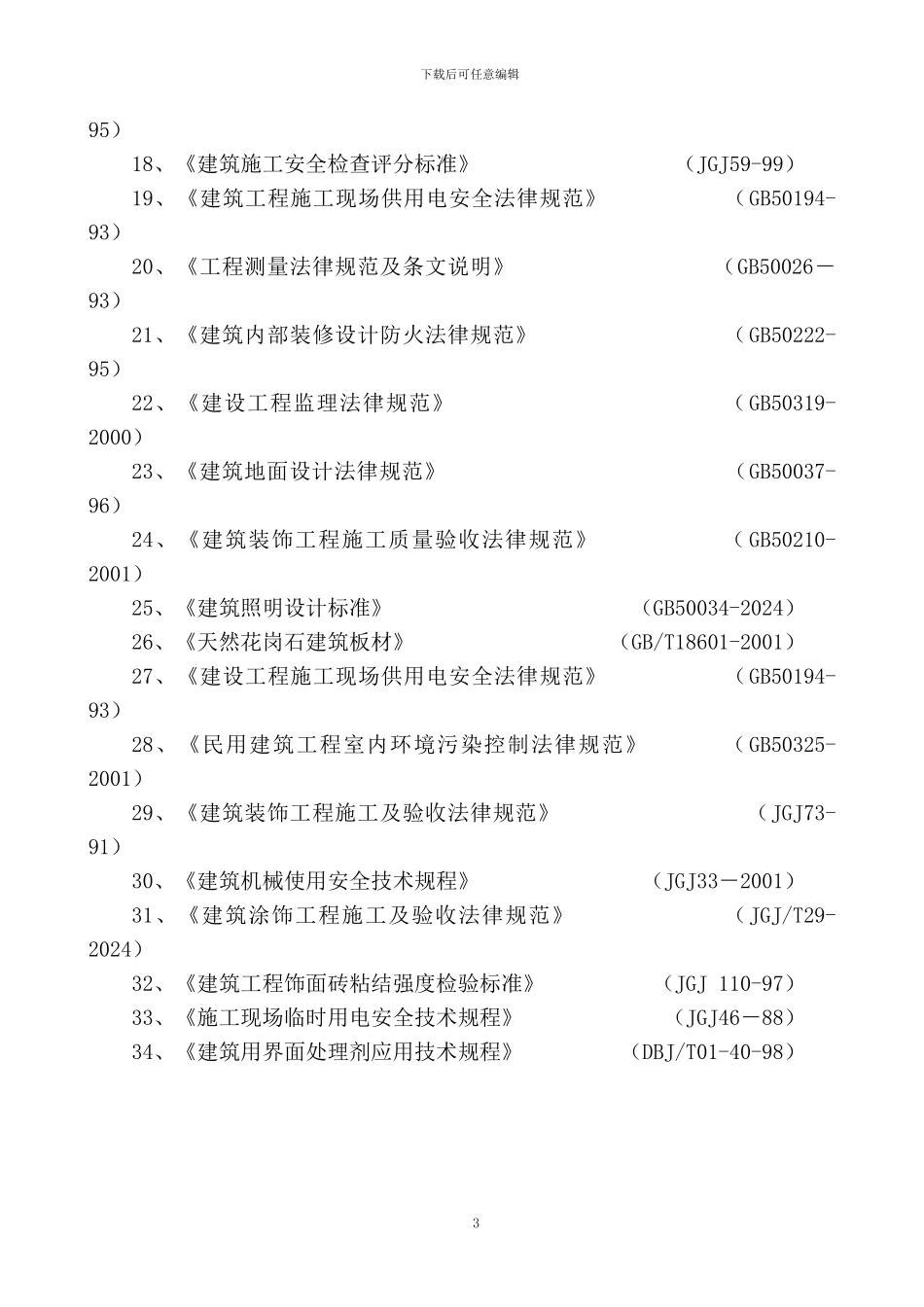施工组织设想方案_第3页
