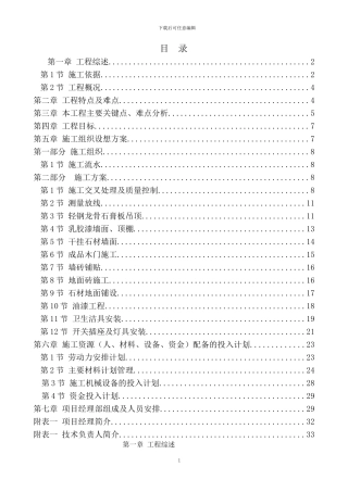 施工组织设想方案