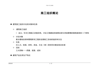 施工组织概论