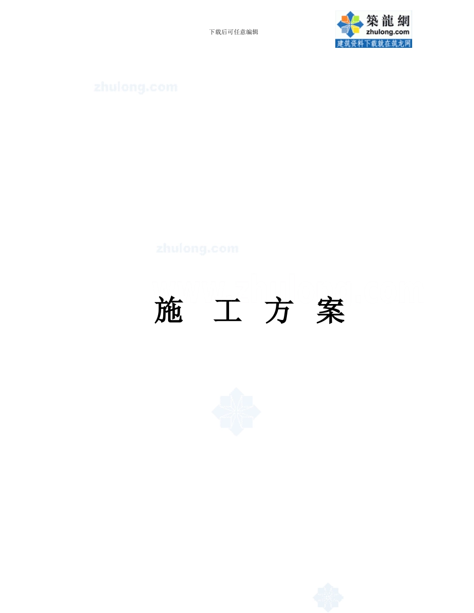 施工组织设网计-secret_第1页