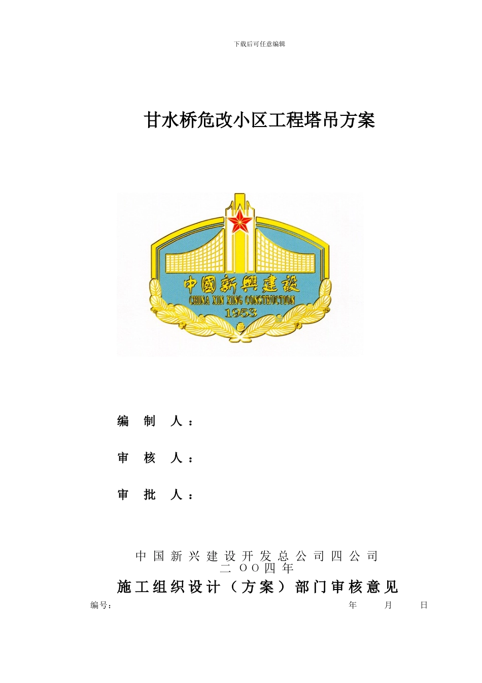 施工组织设计()审批表(测量)_第1页