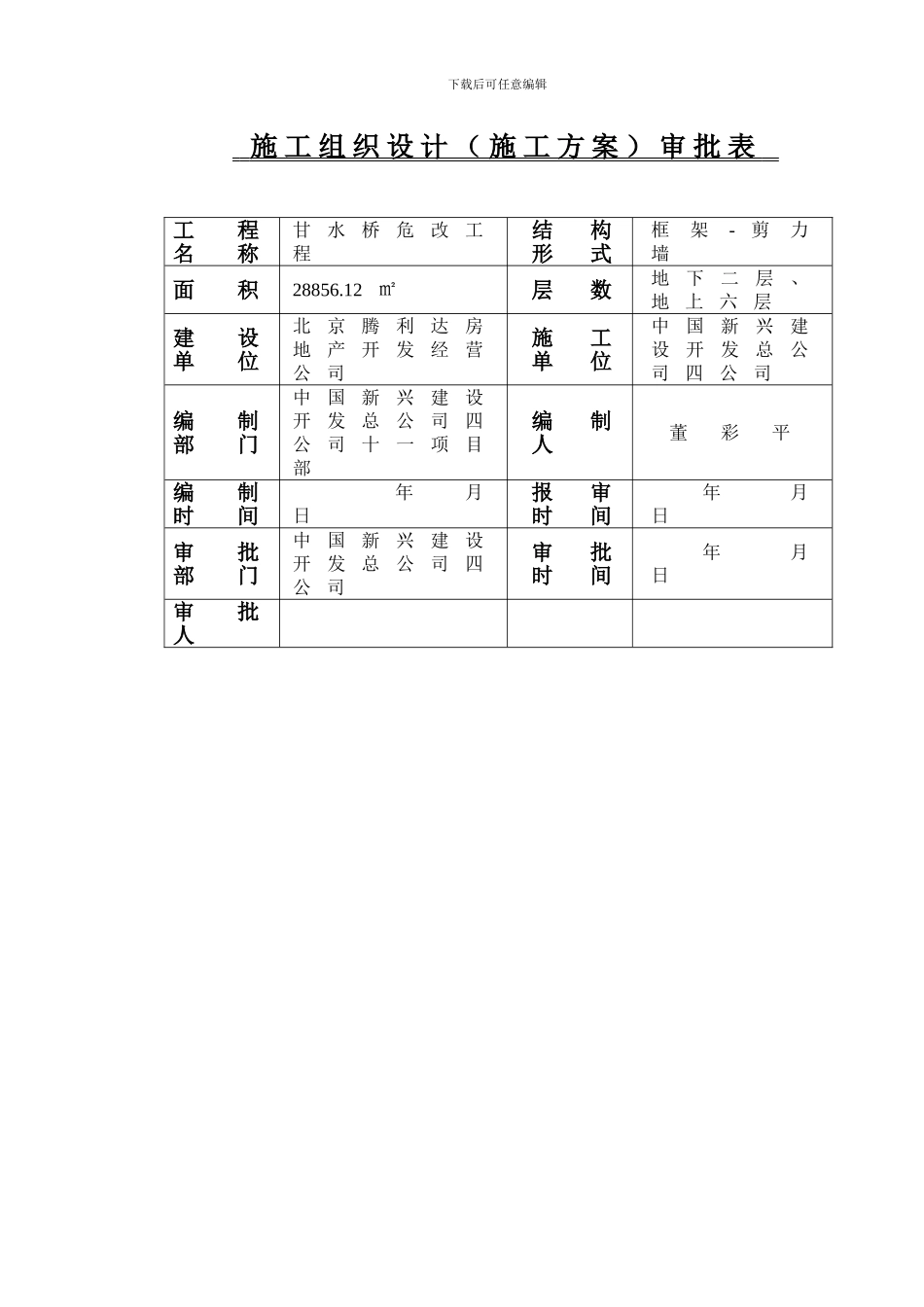 施工组织设计()审批表(测量)_第3页