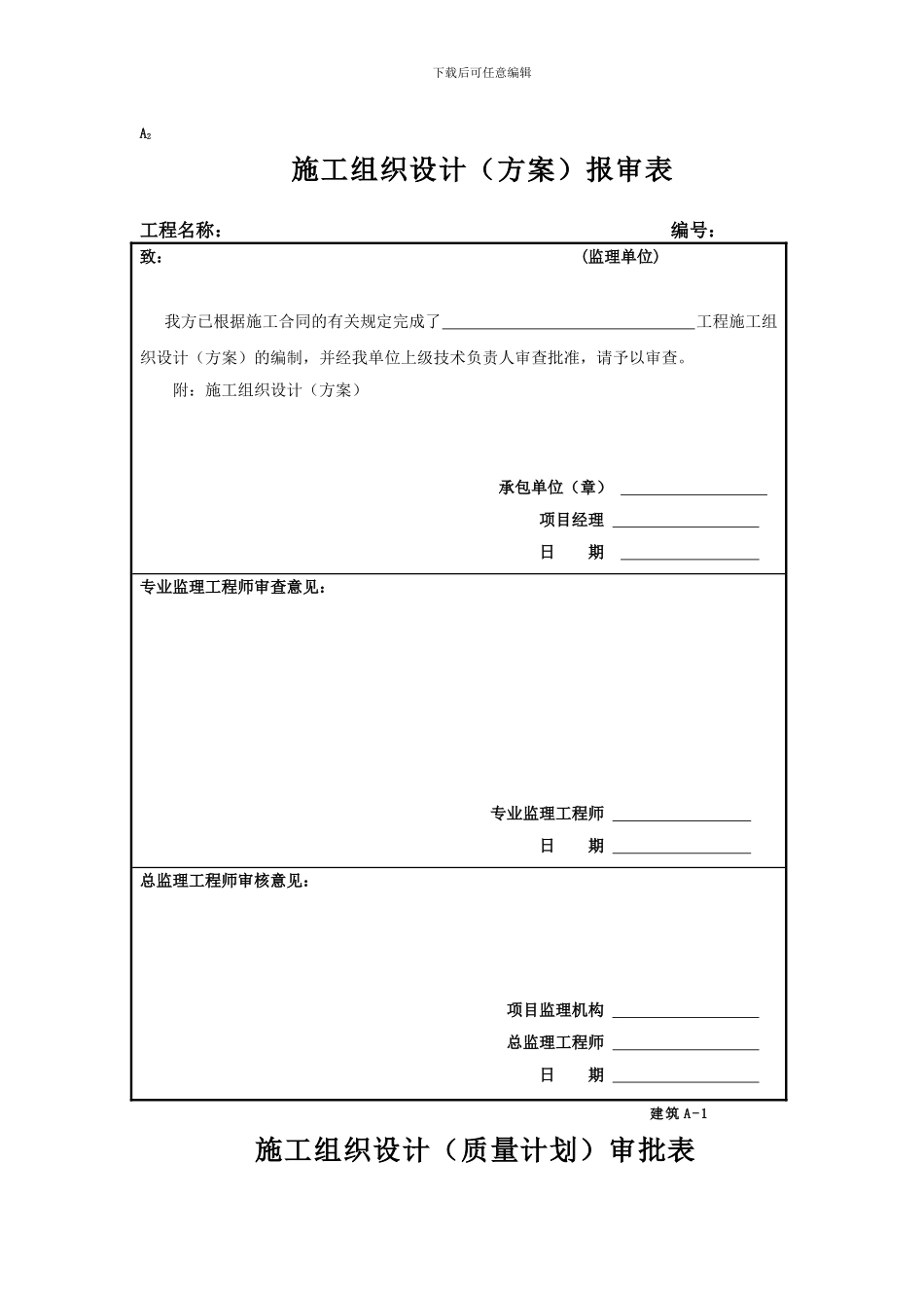 施工组织设计()报审表及审批表_第1页