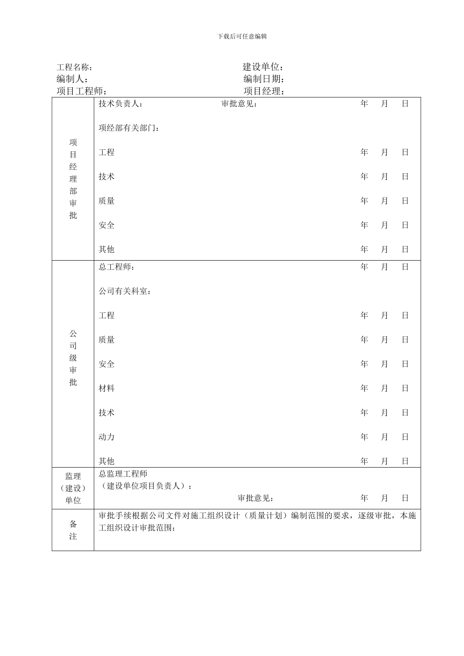 施工组织设计()报审表及审批表_第2页