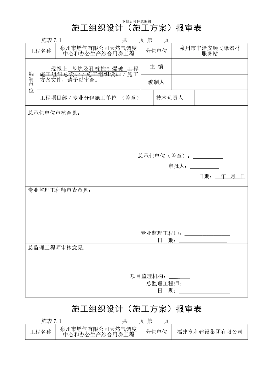 施工组织设计()报审表_第1页