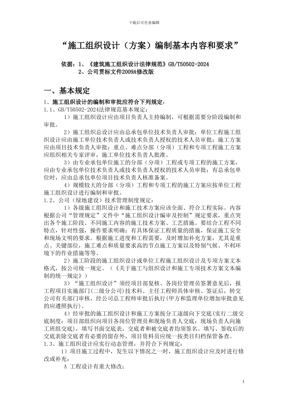 施工组织设计()编制要求_第1页