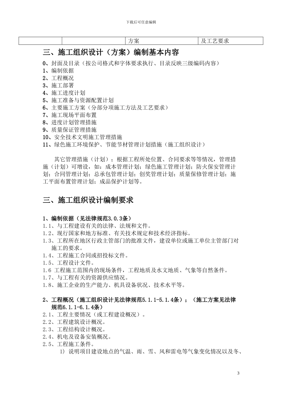 施工组织设计()编制要求_第3页
