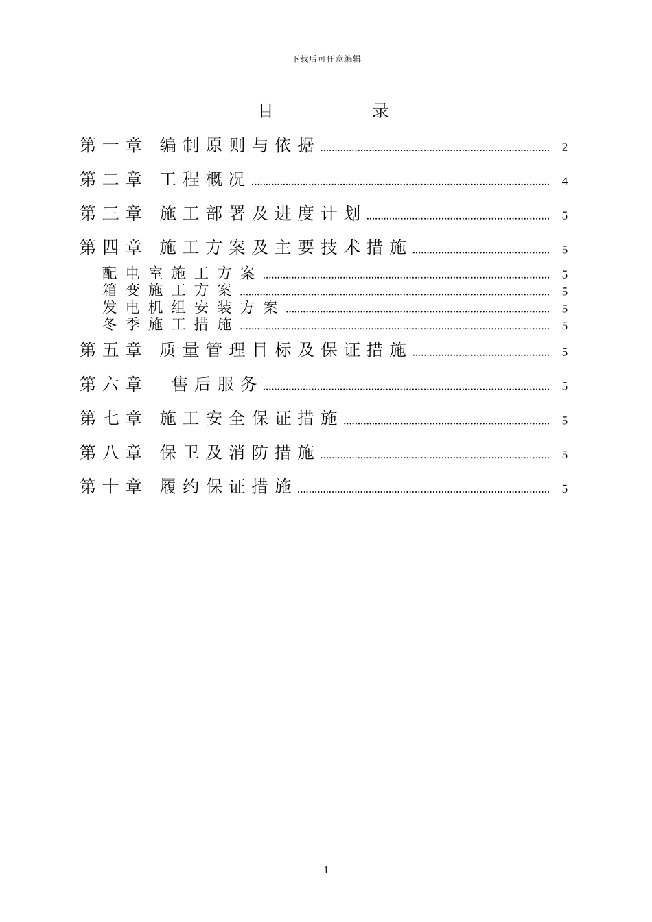 施工组织设计(1段)_第2页