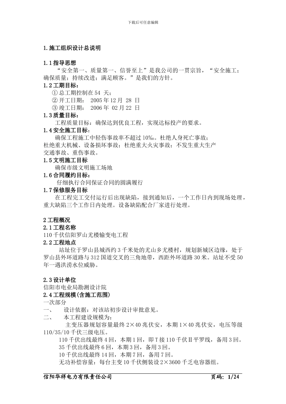 施工组织设计(110千伏信阳罗山尤楼)_第1页