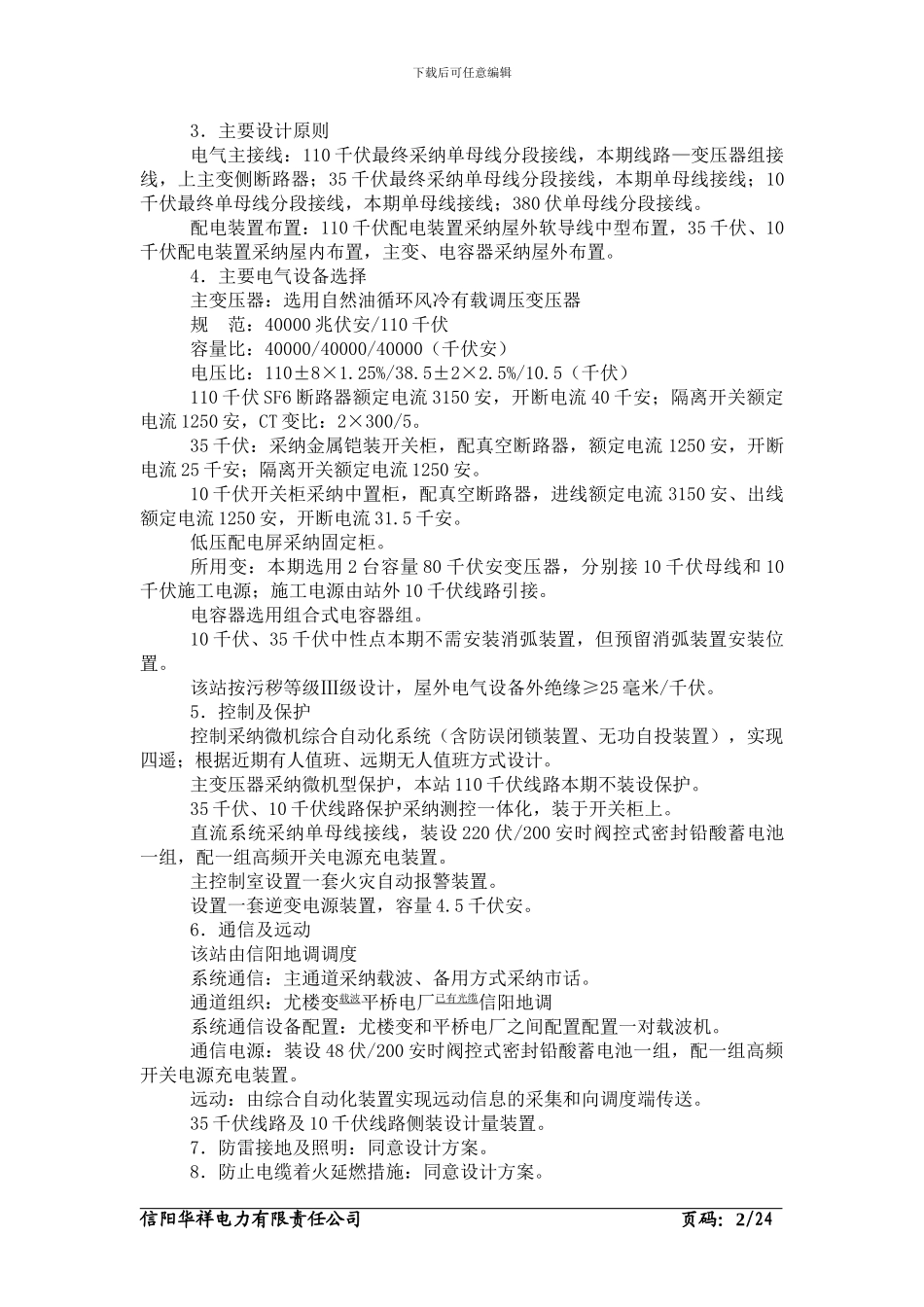 施工组织设计(110千伏信阳罗山尤楼)_第2页