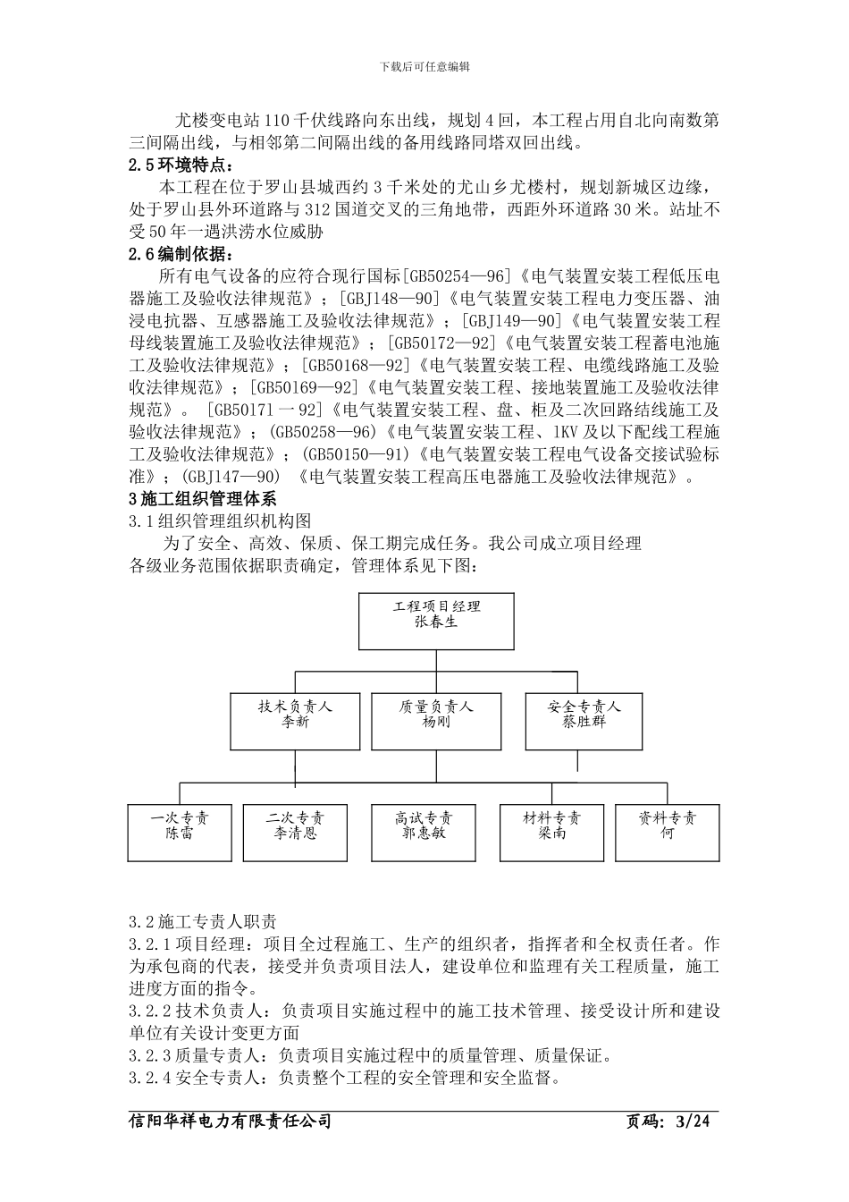 施工组织设计(110千伏信阳罗山尤楼)_第3页