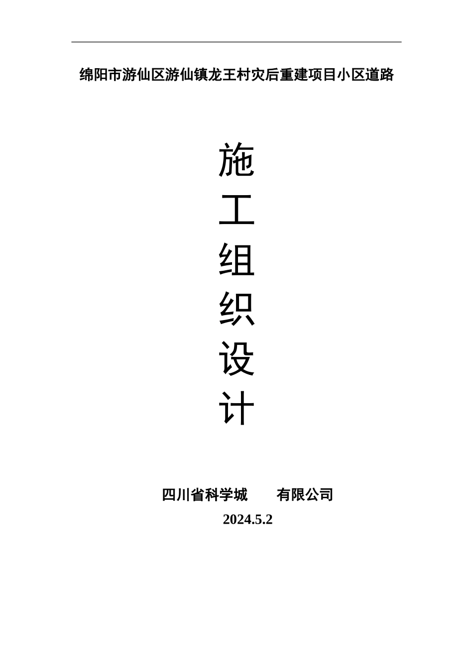 施工组织设计(58工程道路)_第1页