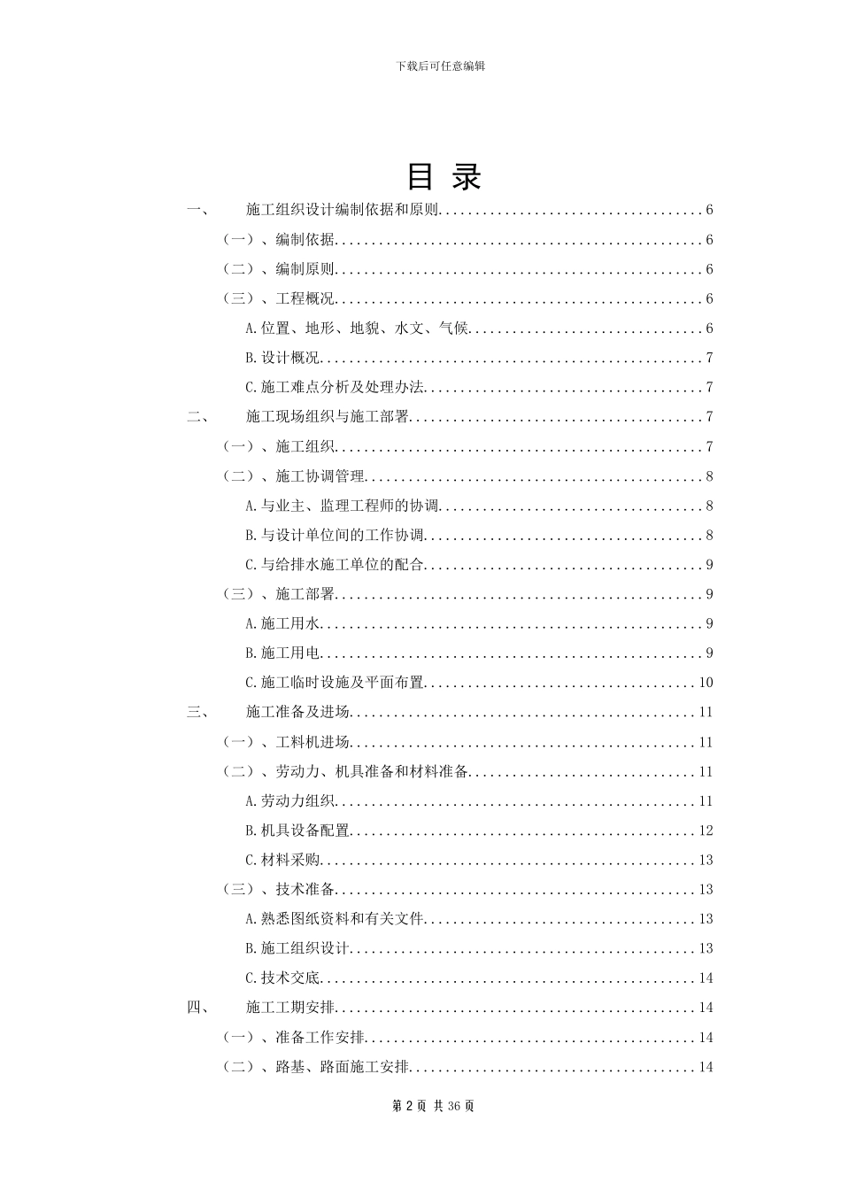 施工组织设计(58工程道路)_第3页