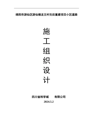 施工组织设计(58工程道路)