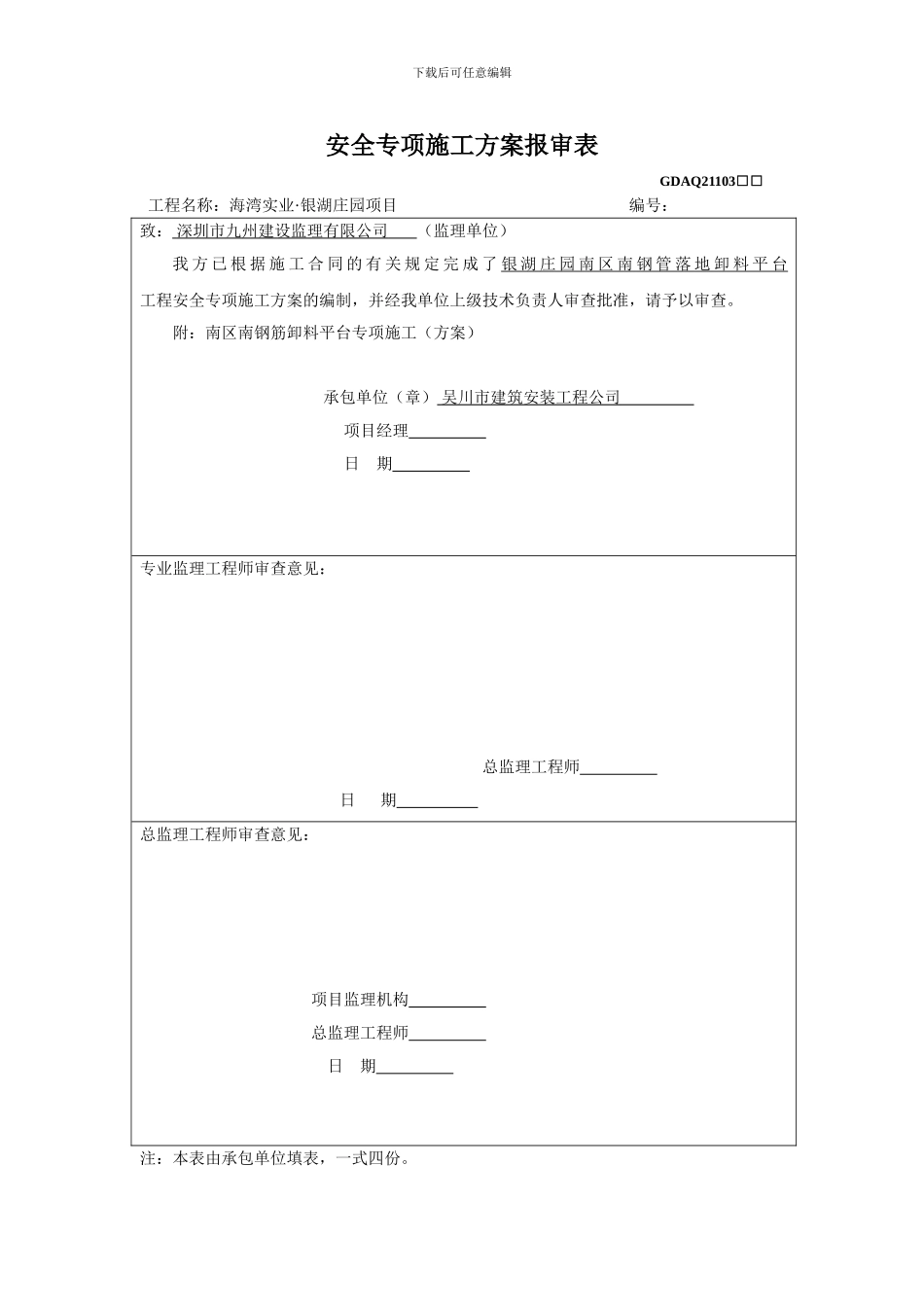 施工组织设计(专项方案报审)_第1页