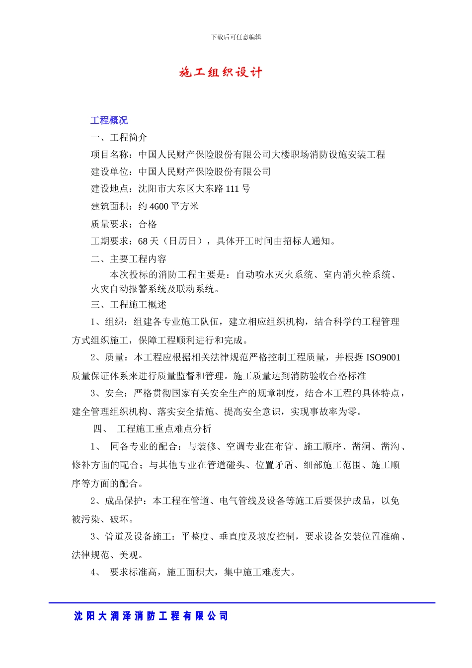 施工组织设计(中国人民财产保险)_第1页