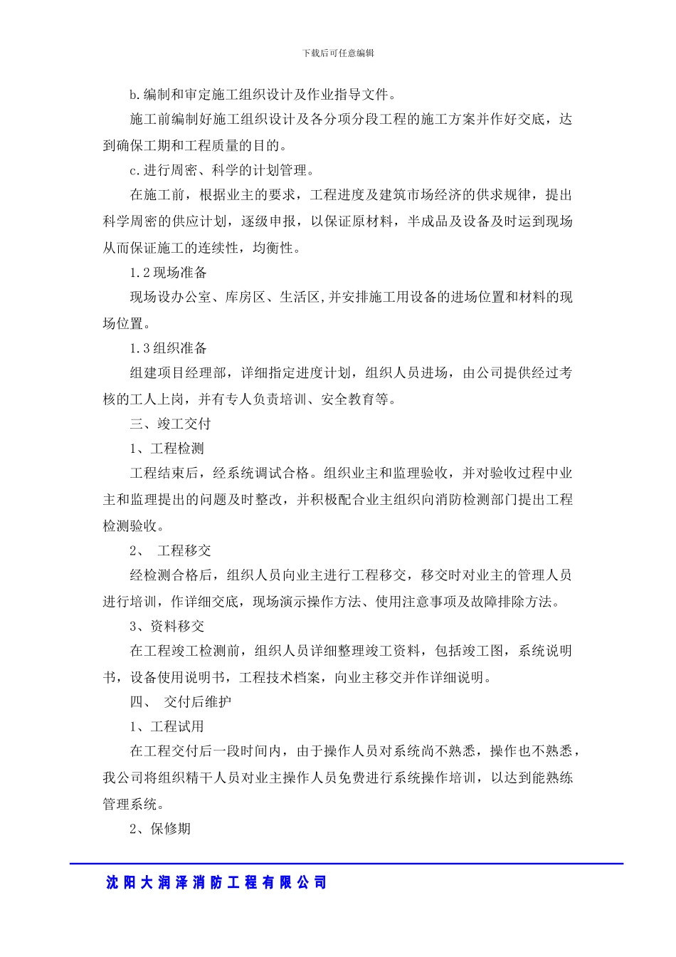 施工组织设计(中国人民财产保险)_第3页