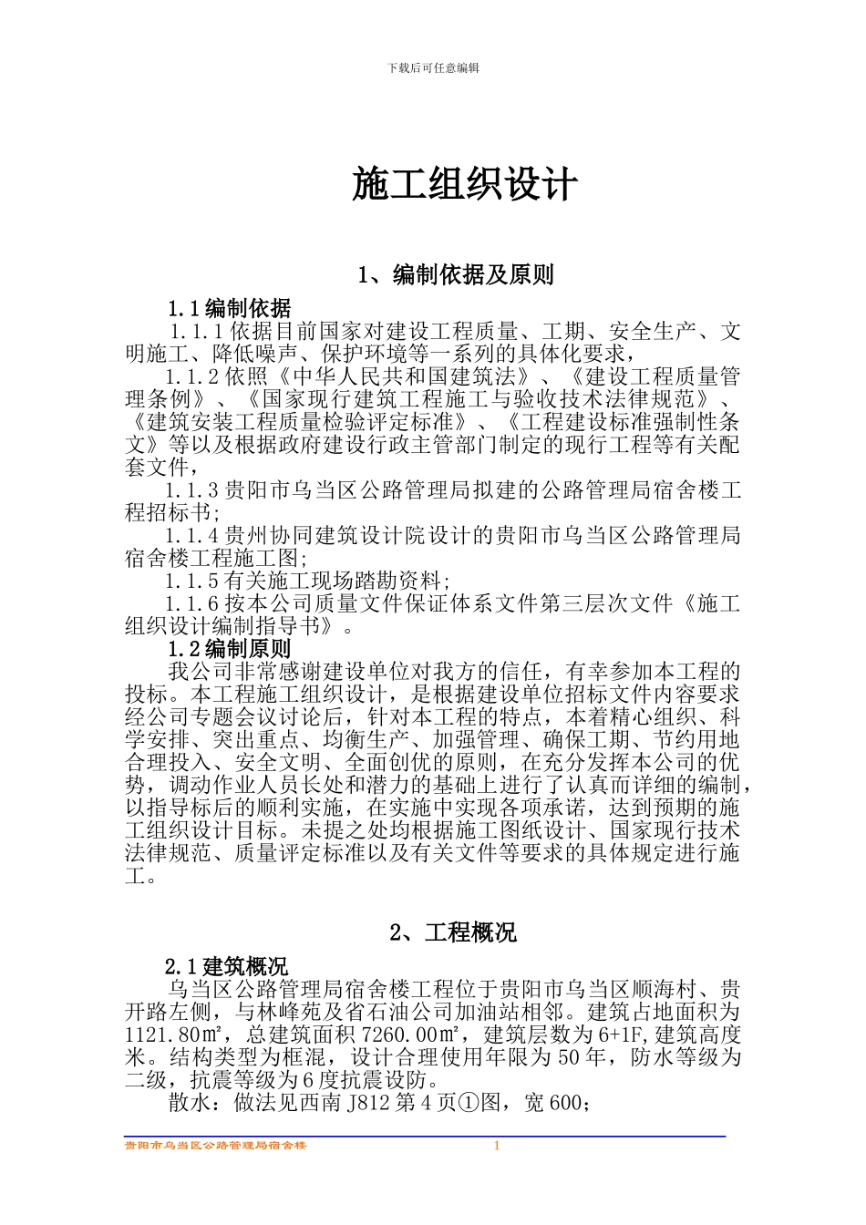 施工组织设计(乌当公路局住宅)_第1页