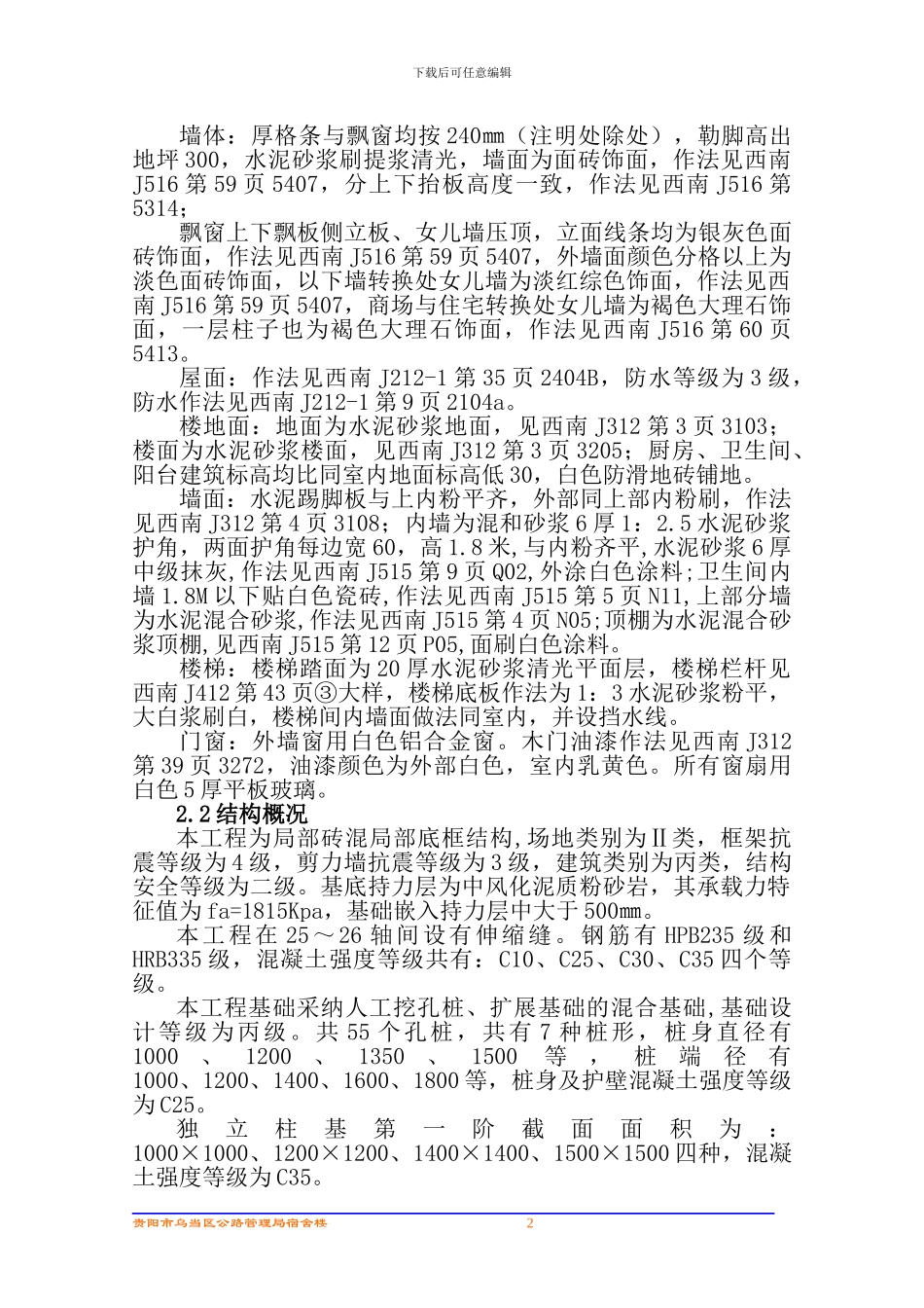 施工组织设计(乌当公路局住宅)_第2页