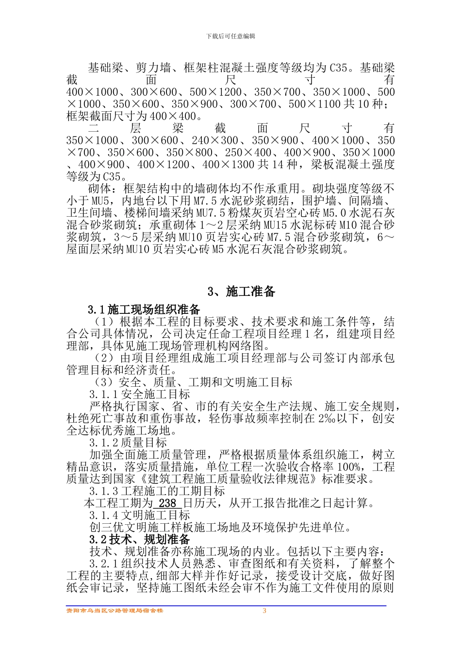 施工组织设计(乌当公路局住宅)_第3页