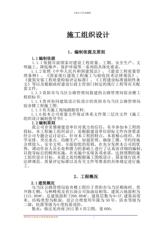 施工组织设计(乌当公路局住宅)