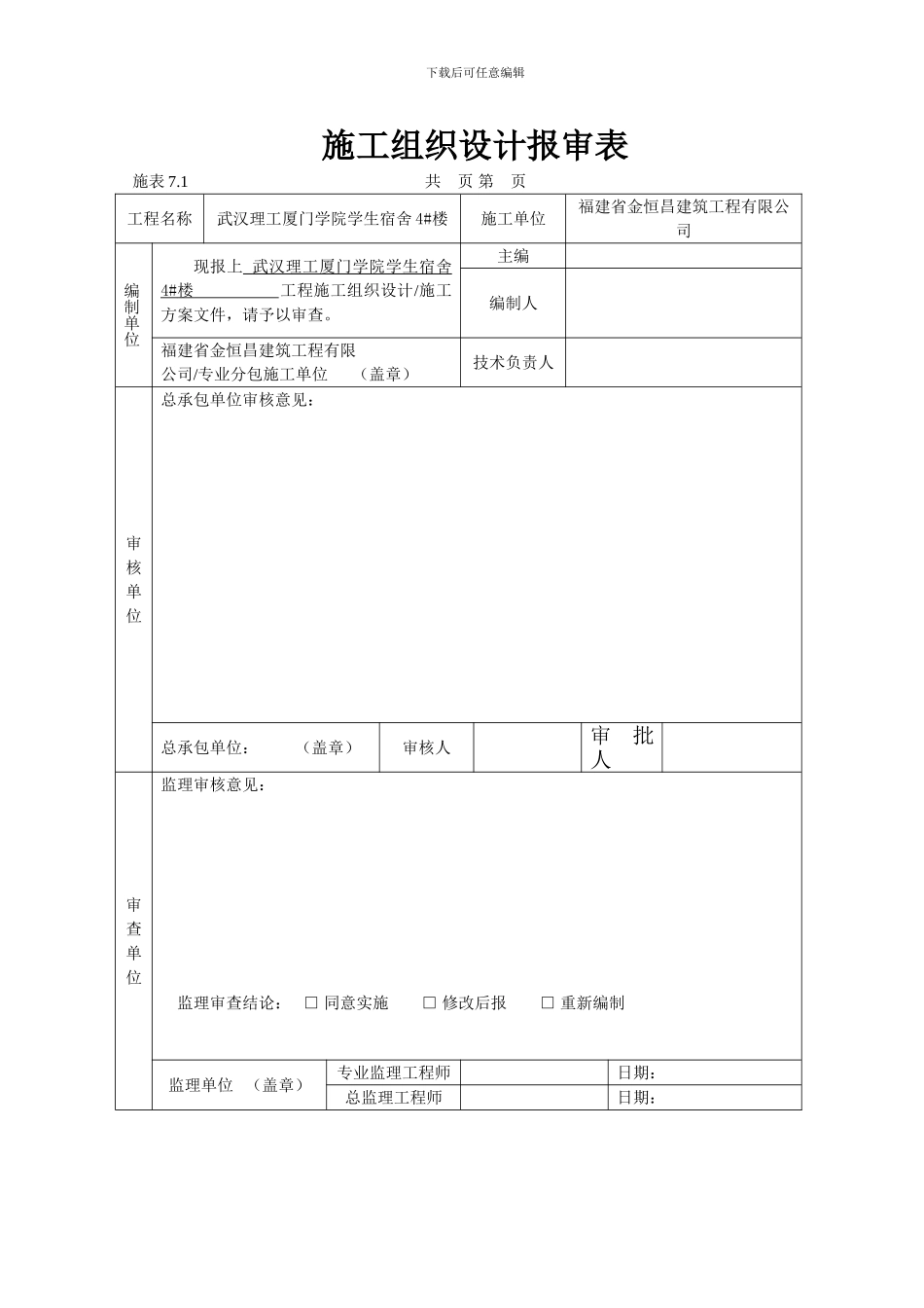 施工组织设计()报审表(有分包)_第1页