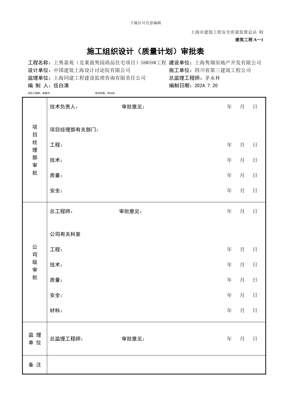 施工组织设计()审批表_第1页