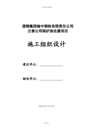 施工组织设计(兰泰锅炉房11)