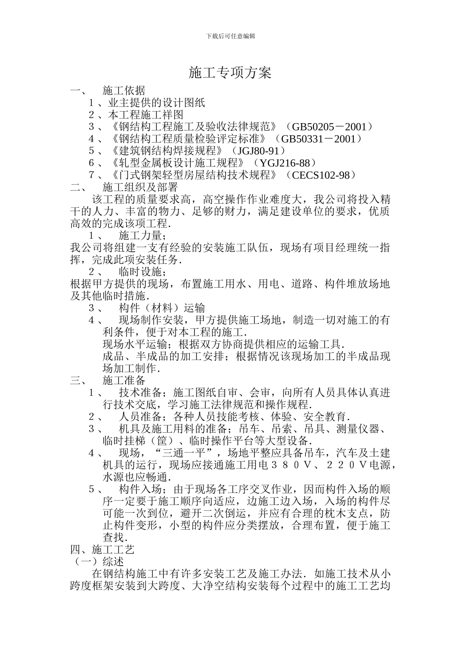 施工组织设计(刚结构部分)_第1页