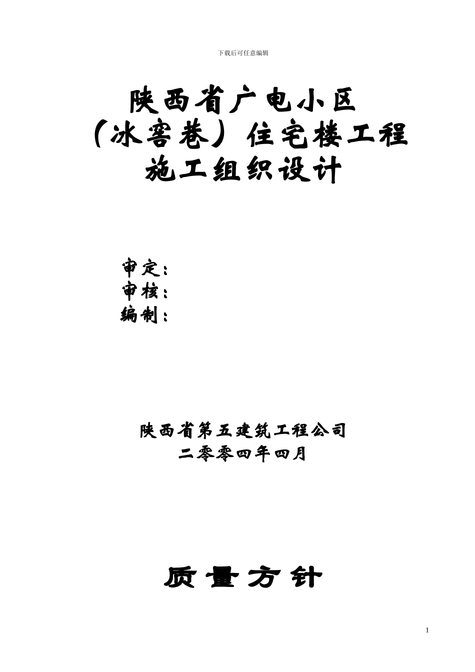 施工组织设计(冰窖巷)_第1页