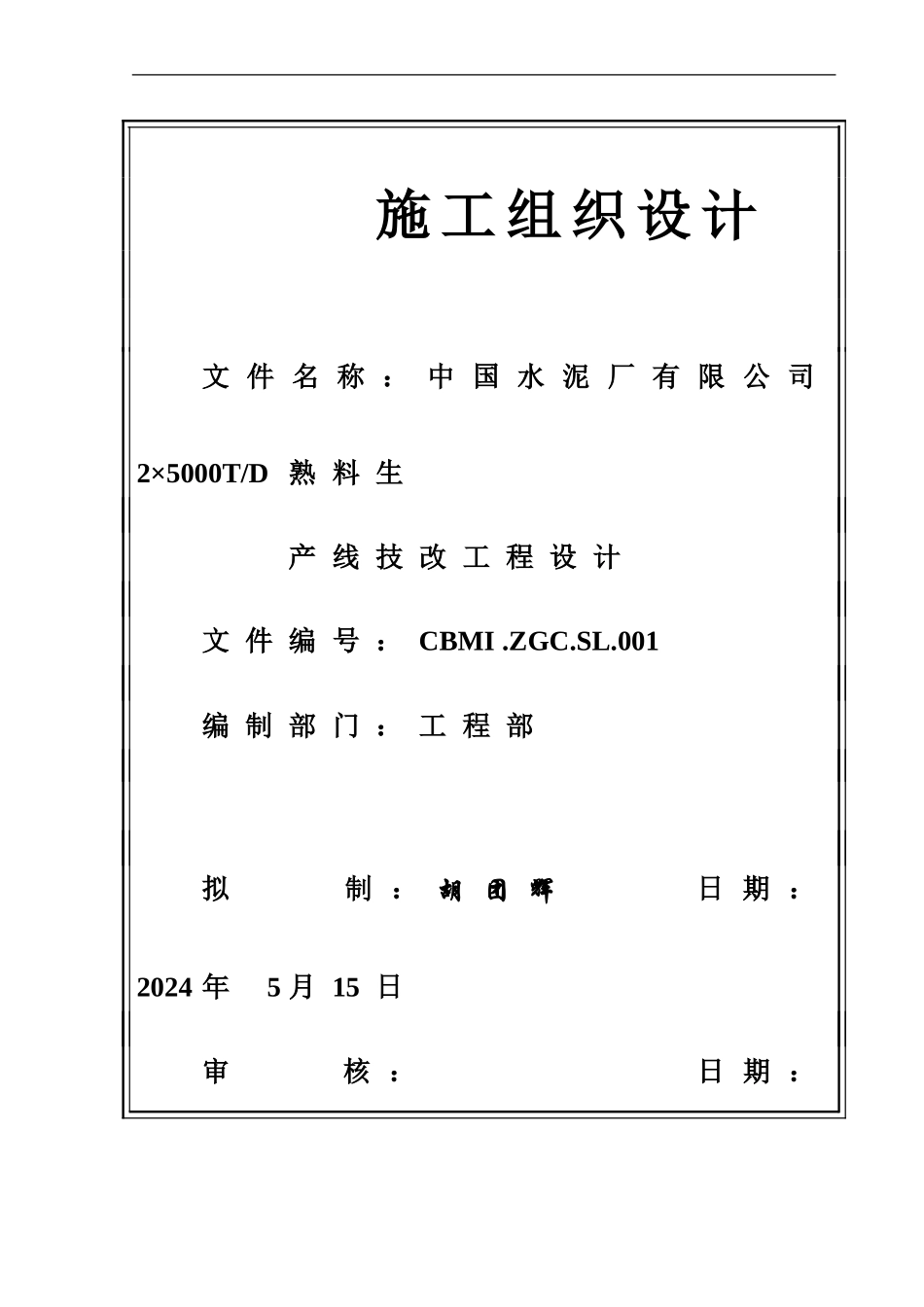 施工组织设计(南京海螺项目管理实施规划)_第1页