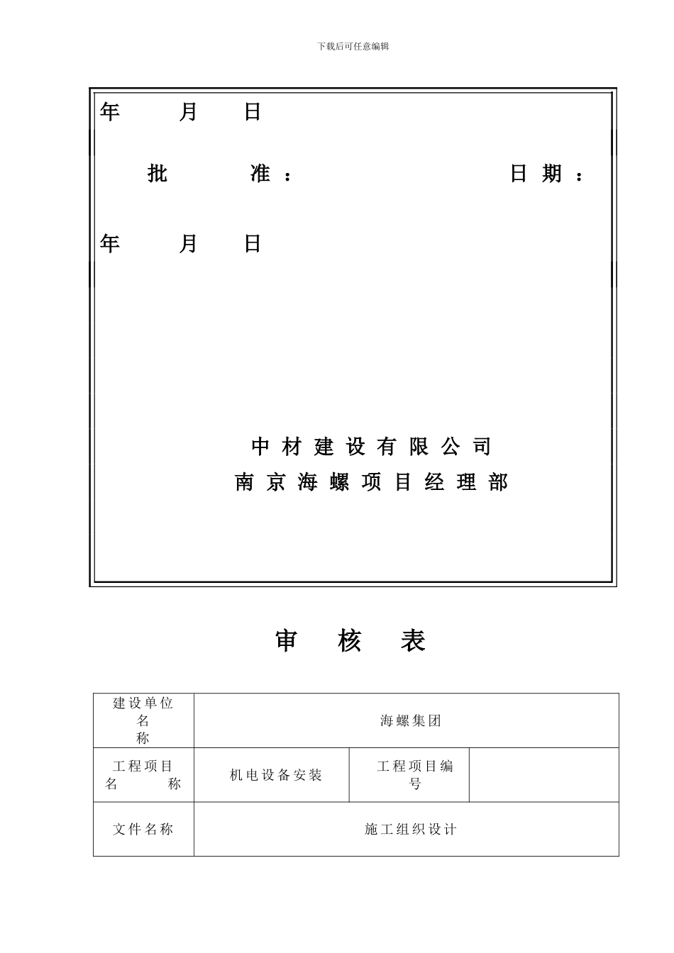 施工组织设计(南京海螺项目管理实施规划)_第2页