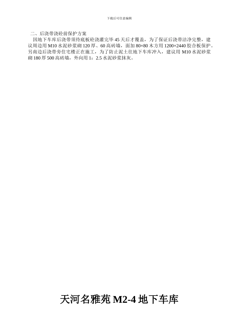 施工组织设计(后浇带、回填土、保护施工方案)_第2页