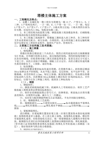 施工组织设计(塔楼主体施工方案)