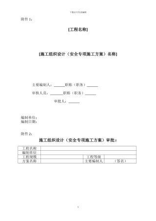 施工组织设计(安全专项施工方案)审批表