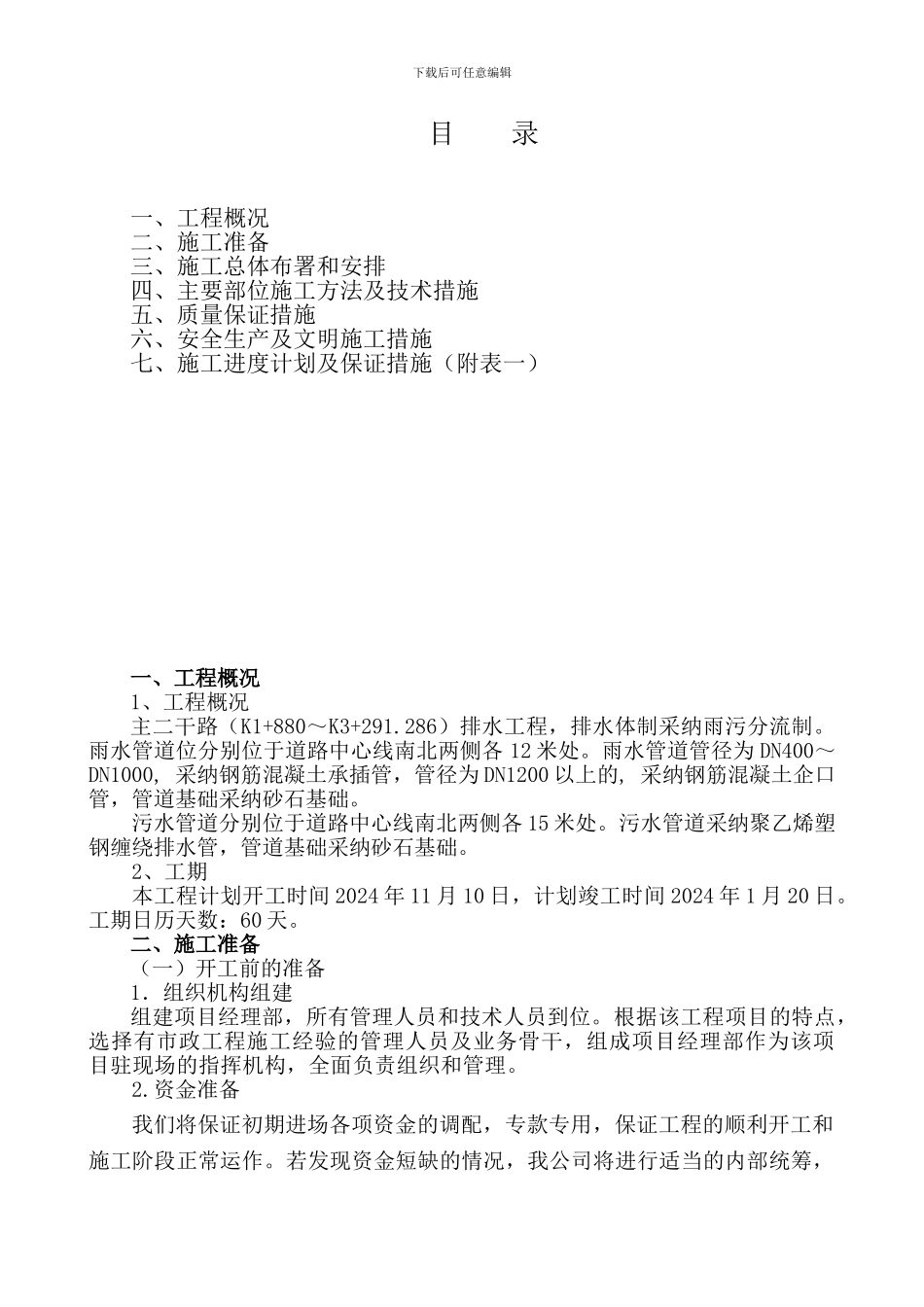 施工组织设计(天津)1_第2页